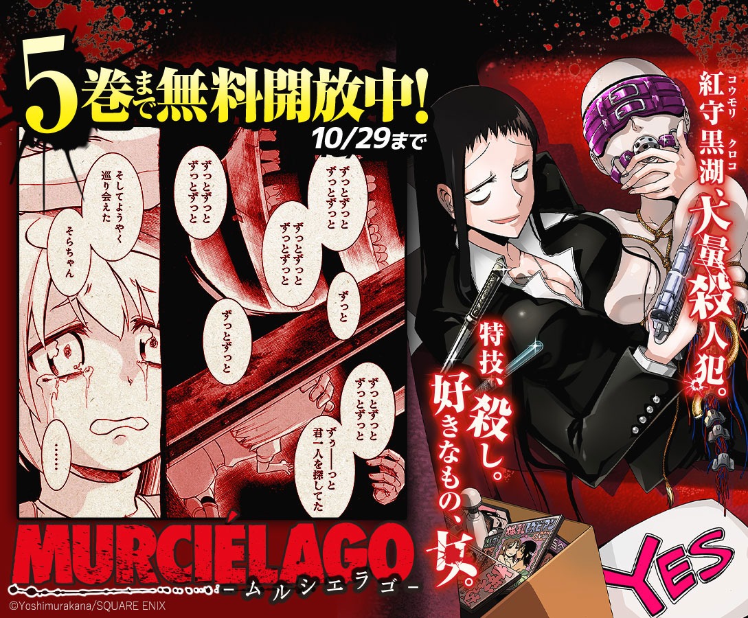 マンガUP！で行われている「ムルシエラゴ」無料公開キャンペーンの告知ビジュアル。