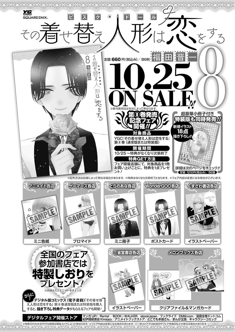 「その着せ替え人形は恋をする」8巻特典情報