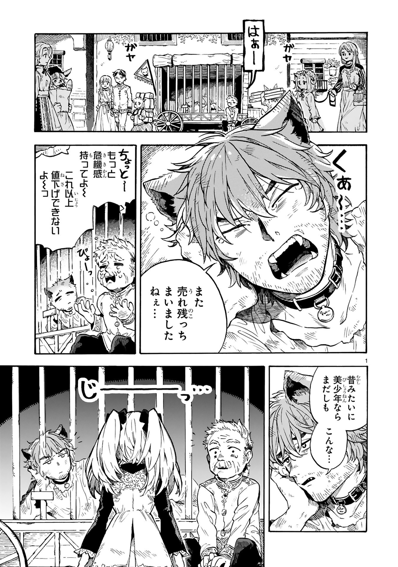 「もしも首輪がはずせたならば」1巻より。