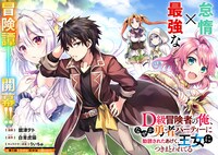 「D級冒険者の俺、なぜか勇者パーティーに勧誘されたあげく、王女につきまとわれてる」より。