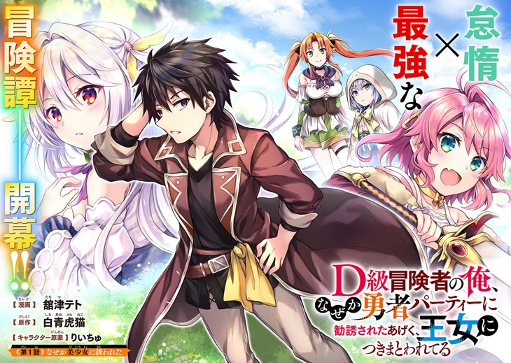 「D級冒険者の俺、なぜか勇者パーティーに勧誘されたあげく、王女につきまとわれてる」より。