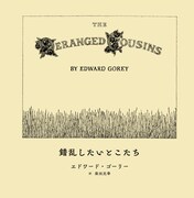 綴じ込み絵本として収録されたエドワード・ゴーリーの「錯乱したいとこたち」。