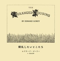 綴じ込み絵本として収録されたエドワード・ゴーリーの「錯乱したいとこたち」。