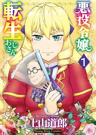 「悪役令嬢転生おじさん」1巻 (c)上山道郎・少年画報社