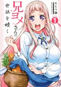 「兄ヨメさんの世話を焼く」1巻