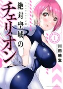 「絶対聖域のチェリオン」1巻