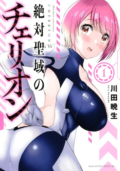 「絶対聖域のチェリオン」1巻