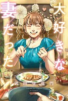 「大好きな妻だった」ビジュアル