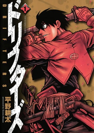 「ドリフターズ」1巻 (c)平野耕太・少年画報社