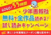 「GOGO! 55時間 少年画報社試し読みキャンペーン」告知バナー。