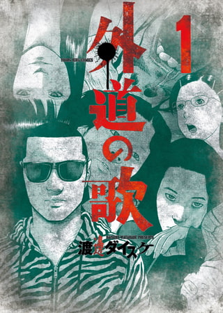 「外道の歌」1巻 (c)渡邊ダイスケ・少年画報社