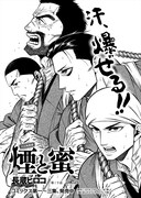 長蔵ヒロコ「煙と蜜」より。