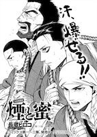 長蔵ヒロコ「煙と蜜」より。