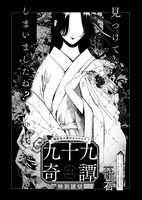 飴石「九十九奇譚」より。