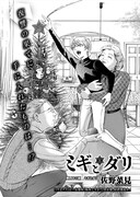 佐野菜見「ミギとダリ」より。