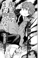 一七八ハチ「虎は龍をまだ喰べない。」より。