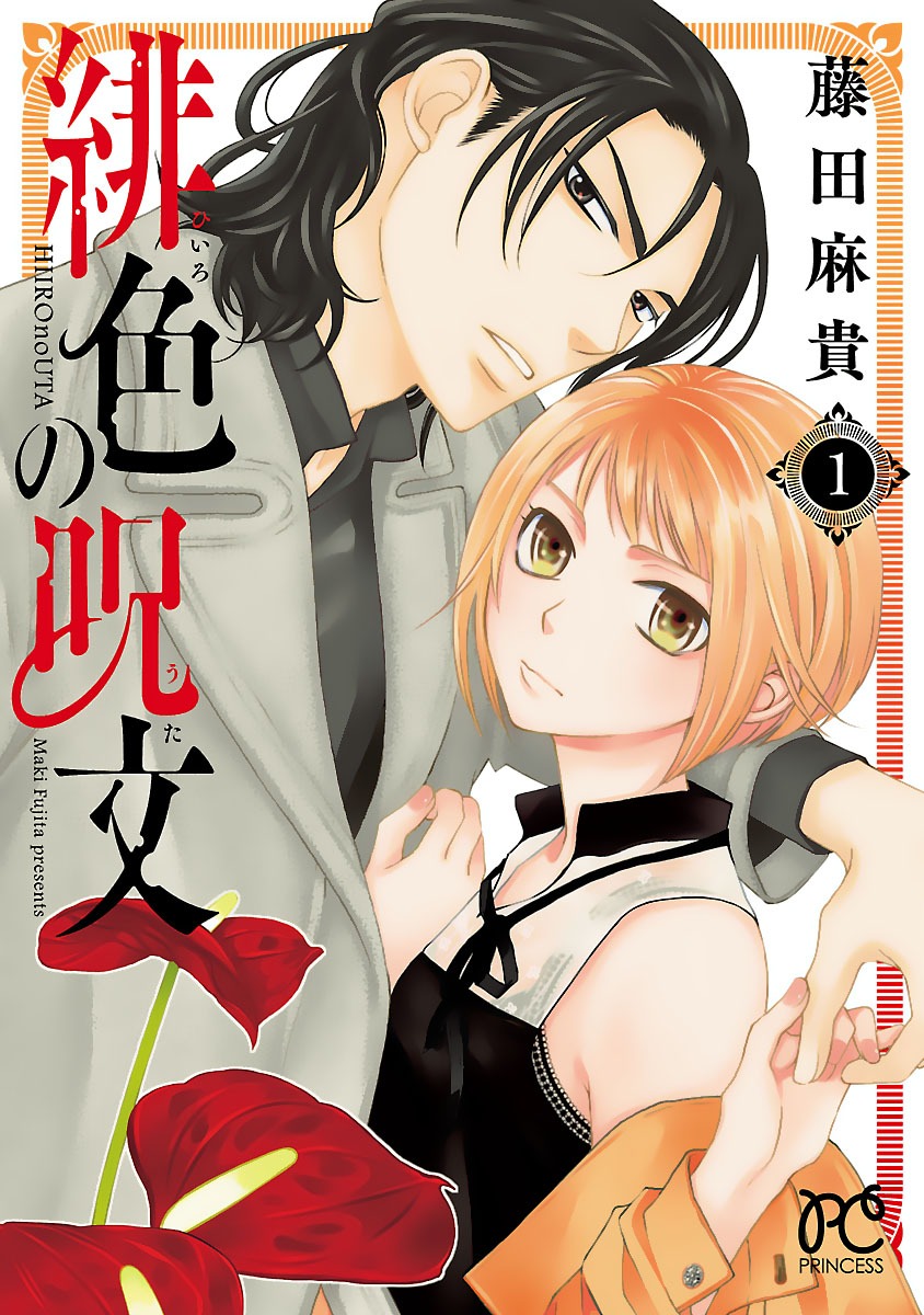 「緋色の呪文」1巻
