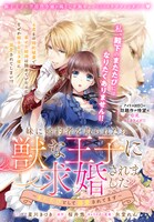 「妹に婚約者を取られたら、獣な王子に求婚されました～またたびとして溺愛されてます～」扉ページ