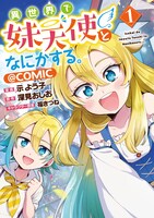 「異世界で妹天使となにかする。＠COMIC」1巻