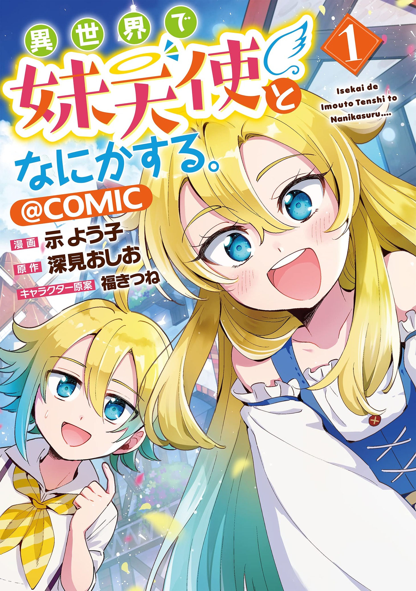 「異世界で妹天使となにかする。＠COMIC」1巻