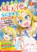 「異世界で妹天使となにかする。＠COMIC」1巻（帯付き）