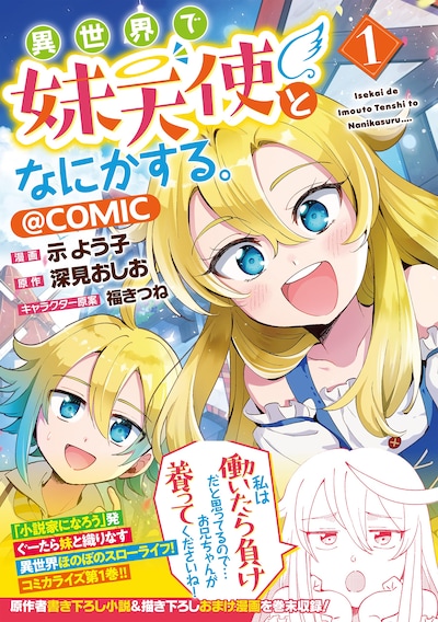 「異世界で妹天使となにかする。＠COMIC」1巻（帯付き）