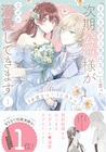 契約結婚のはずがなぜか溺愛されてしまう没落令嬢描くラブストーリー1巻
