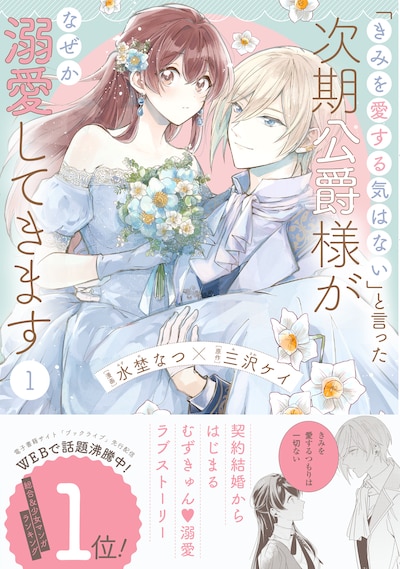 「『きみを愛する気はない』と言った次期公爵様がなぜか溺愛してきます」1巻（帯付き）