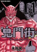 「鬼門街」1巻 (c)永田晃一・少年画報社