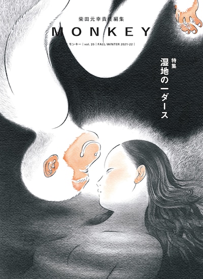 MONKEY vol.25