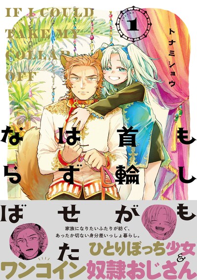 「もしも首輪がはずせたならば」1巻