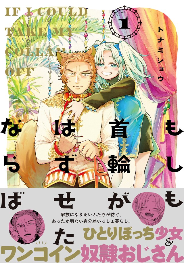 「もしも首輪がはずせたならば」1巻