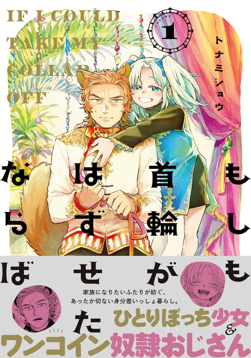 「もしも首輪がはずせたならば」1巻