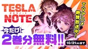 「テスラノート」2巻分無料バナー。