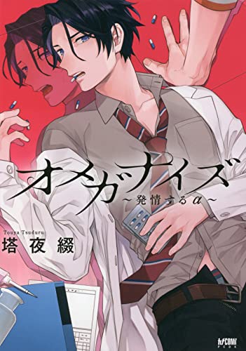 「オメガナイズ～発情するα～」