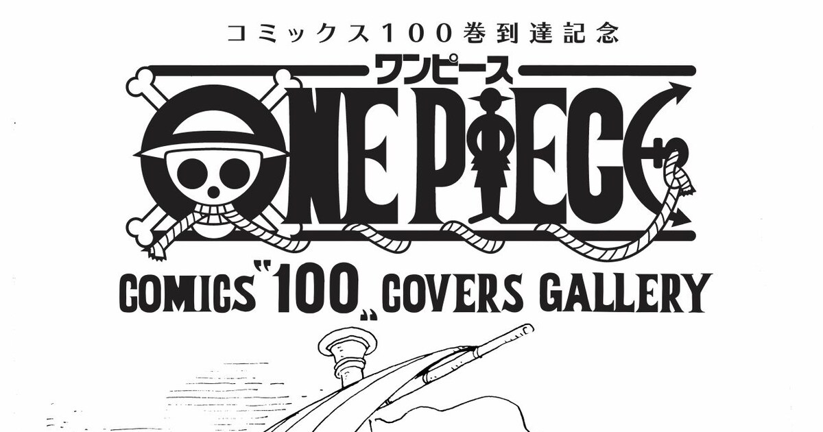 ONE PIECE」フジテレビで展示会、約66mにわたって100巻分の表紙複製 