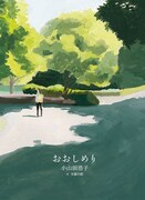 小山田浩子による短編小説。