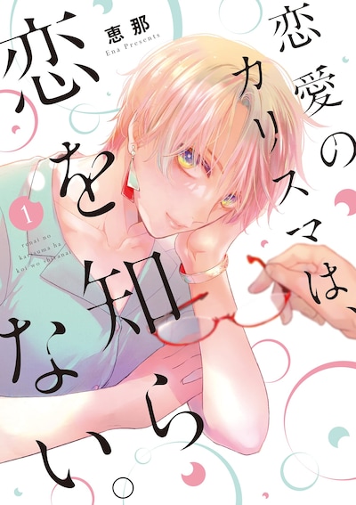 「恋愛のカリスマは、恋を知らない。」1巻