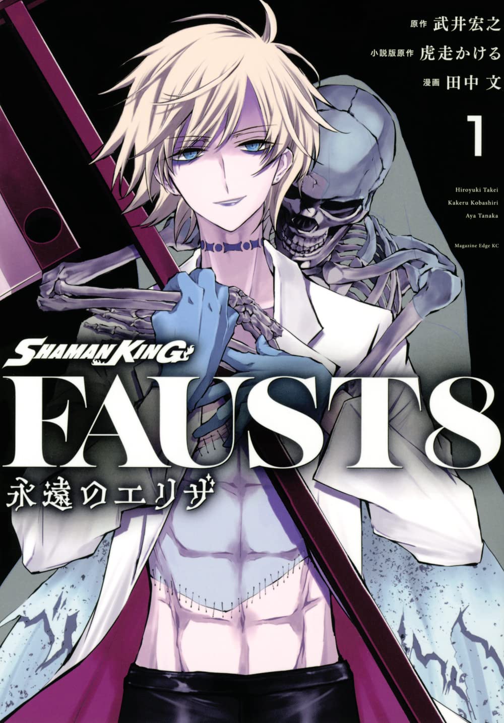 「SHAMAN KING FAUST8 永遠のエリザ」1巻