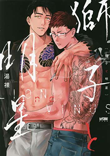 「獅子と明星」