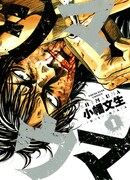 「シマウマ」1巻 (c)小幡文生・少年画報社