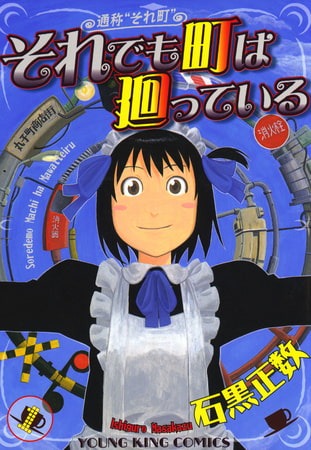 「それでも町は廻っている」1巻 (c)石黒正数・少年画報社