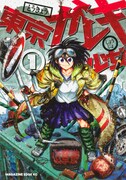 「東京ガレキ少女」1巻