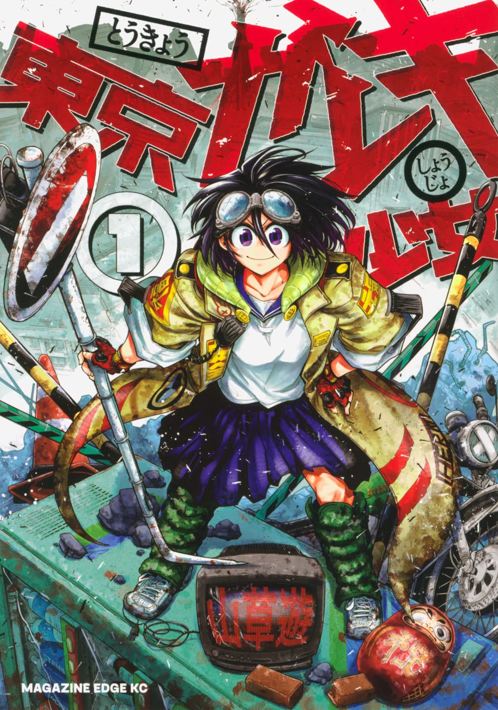 「東京ガレキ少女」1巻