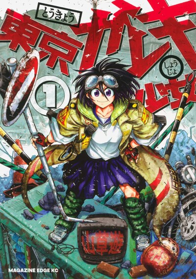 「東京ガレキ少女」1巻