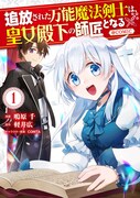「追放された万能魔法剣士は、皇女殿下の師匠となる@COMIC」1巻
