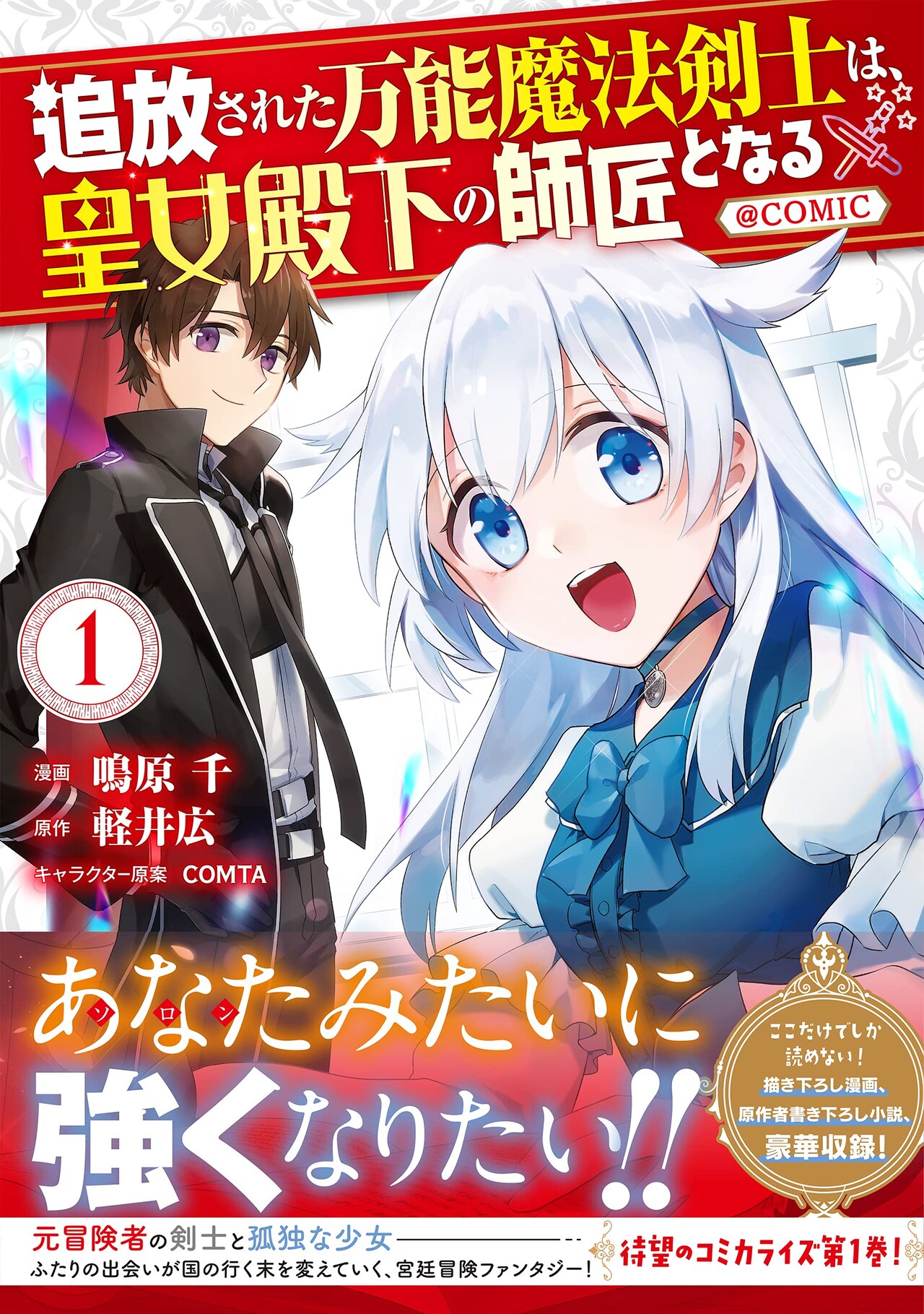 「追放された万能魔法剣士は、皇女殿下の師匠となる@COMIC」1巻（帯付き）
