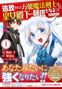 「追放された万能魔法剣士は、皇女殿下の師匠となる@COMIC」1巻（帯付き）