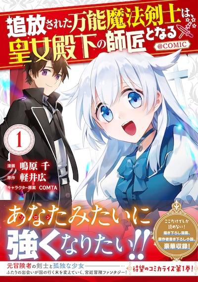 「追放された万能魔法剣士は、皇女殿下の師匠となる@COMIC」1巻（帯付き）