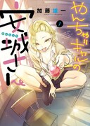 「やんちゃギャルの安城さん」1巻 (c)加藤雄一・少年画報社